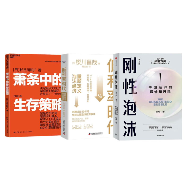 低利率时代的生存策略3册：低利率时代：重新定义泡沫经济+刚性泡沫+萧条中的生存策略