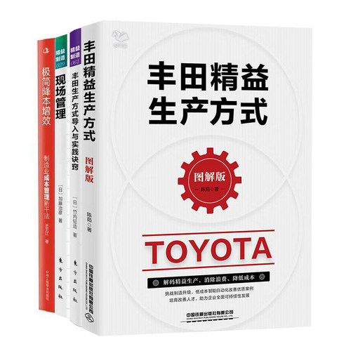 丰田精益生产方式与管理4册：丰田精益生产方式（图解版）+精益制造061+精益制造029：现场管理+精益制造022：零浪费丰田生产方式