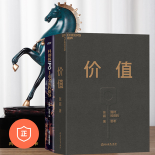 思考 價值：我對投資 正版 上市公司 管理 股權(quán)架構(gòu)設(shè)計 科創(chuàng)板IPO上市全流程指導(dǎo)