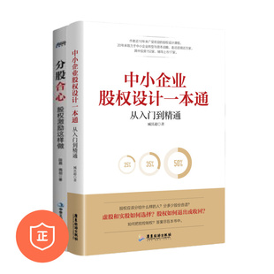 【正版】股权设计与激励2本套：中小企业股权设计一本通+分股合心：股权激励这样做  管/股权架构设计/上市公司