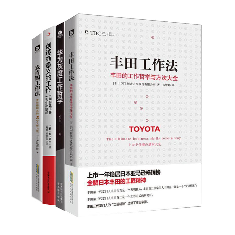 工作哲学与习惯4册：丰田工作法：丰田的工作哲学与方法大全+华为灰度工作哲学+创造有意义的工作+麦肯锡工作法：麦肯锡精英的39个