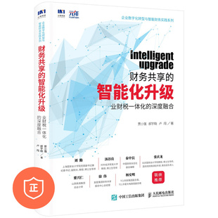深度融合 智能化升级：业财税一体化 财务共享 管理类书籍管理科学企业管理 正版