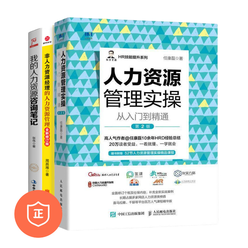 【正版】人力资源管理3本套：人力资源管理实操从入门到精通 第2版+非人力资源经理的人力资源管理 2022新版+我的人力资源咨询笔记