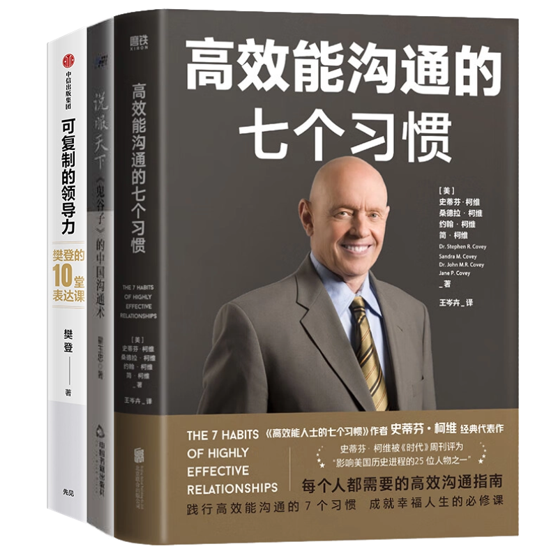 【正版】职场沟通养成方法3本套:高效能沟通的七个习惯+说服天下 《鬼谷子》的中国沟通术+可复制的沟通力：樊登的10堂表达课