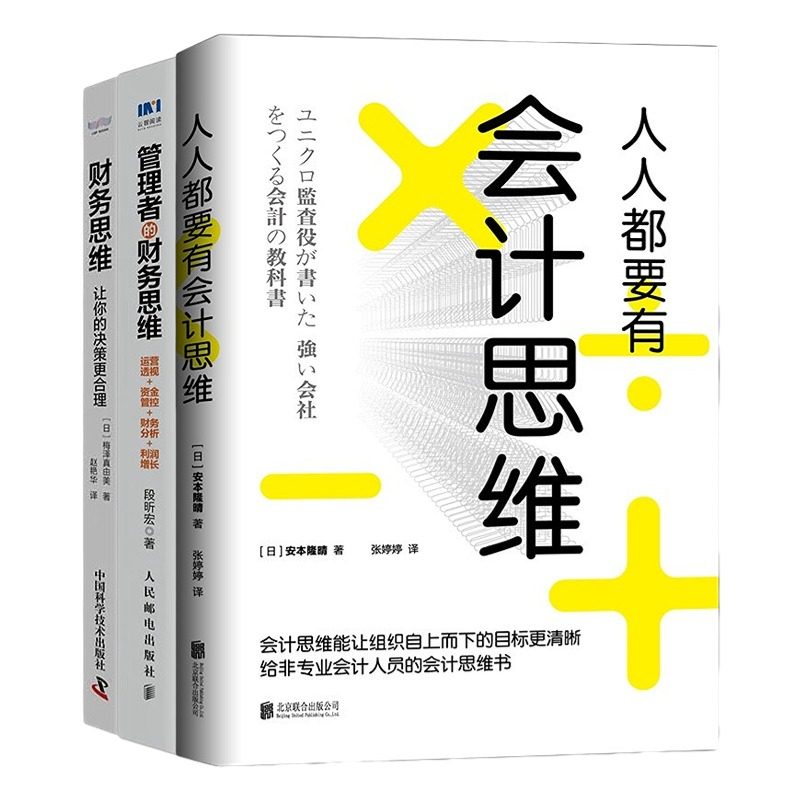 财务思维让决策更合理3本套：人人都要有会计思维：给非专业会计人员的会计思维书+管理者的财务思维+财务思维管理入门书
