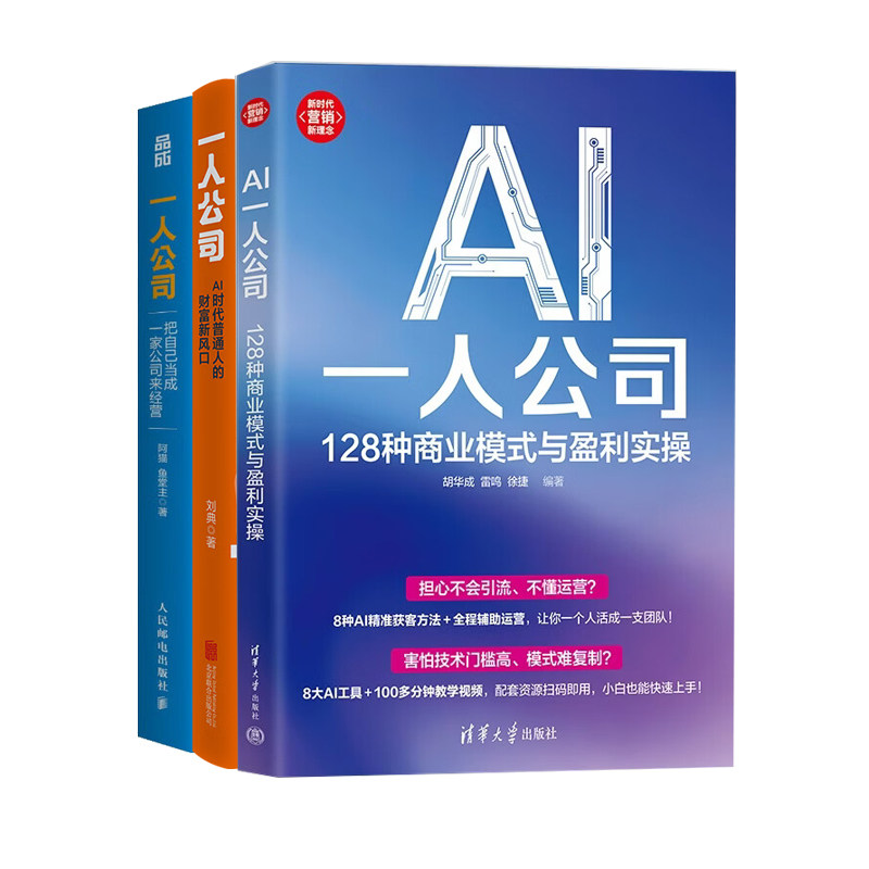 AI时代普通人的财富新风口3册:AI一人公司:128种商业模式与盈利实操+一人公司+把自己当成一家公司来经营