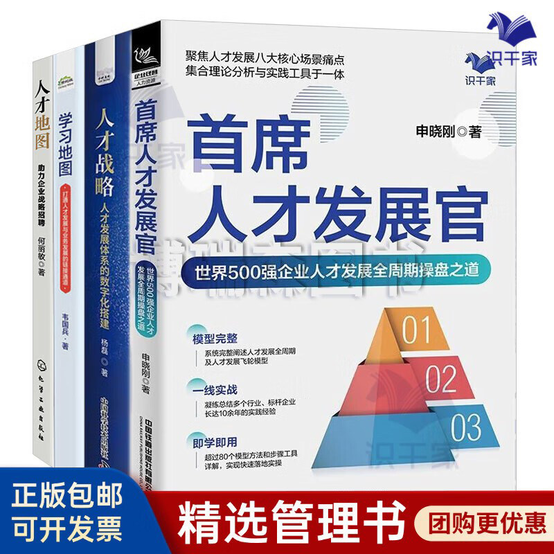 人才发展4本套：首席人才发展官：世界500强企业人才发展全周期操盘之道+人才战略：人才发展体系的数字化搭建+学习地图+人才地图