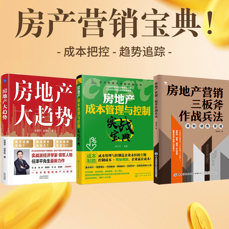 房地产营销3册:房地产营销三板斧作战兵法:策划 销售 渠道+成本管理与控制实战丛书--房地产成本管理与控制实战宝典+房地产大趋