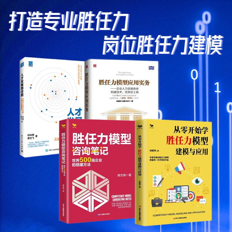 胜任力模型4本套:从零开始学胜任力模型建模与应用+胜任力模型咨询笔记+胜任力模型应用实务+人才发展路径图