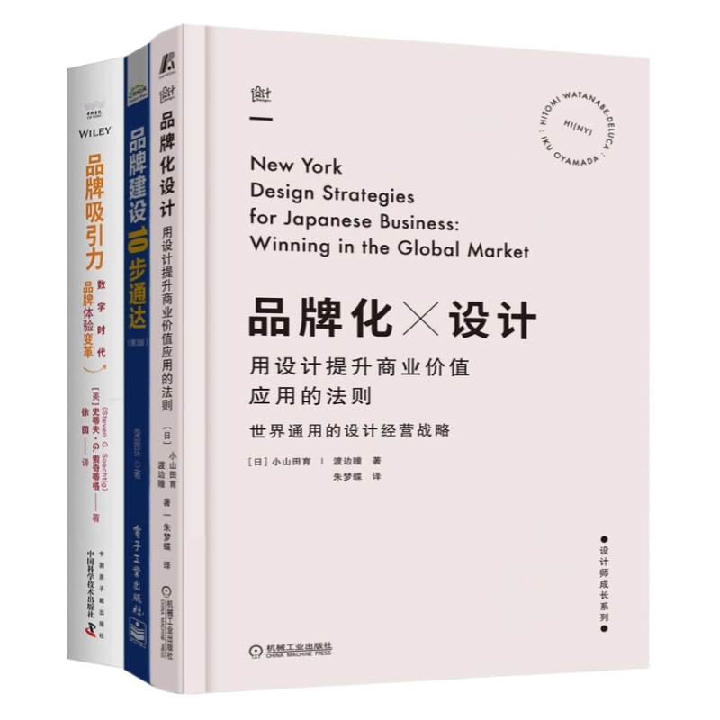 品牌建设增值3本套：品牌化设计用设计提升商业价值应用的法则 品牌建设10步通达 品牌吸引力：数字时代品牌体验变革 品牌