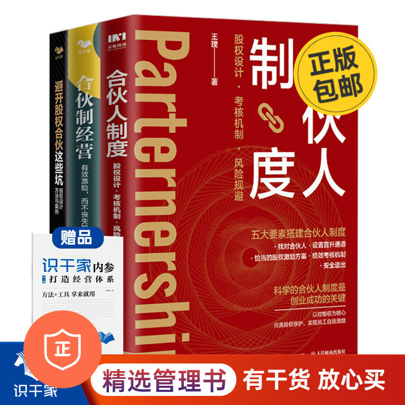 合伙人制度识干家套装