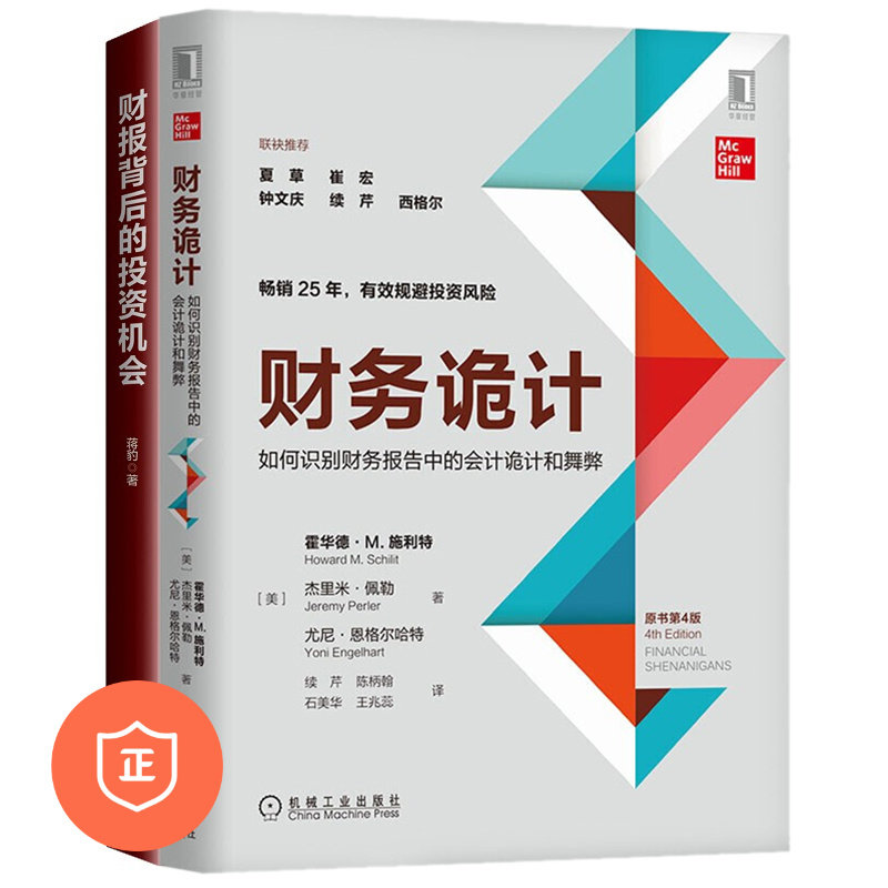 【正版】看清财报2本套：财务诡计：如何识别财务报告中的会计诡计和舞弊+财报背后的投资机会  管理类书籍管理科学企业管理