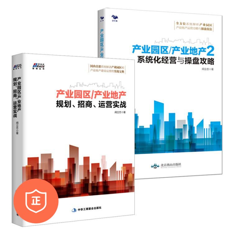 【正版】产业园区产业地产业园区规划运营实战套装2册 系统化经营与操盘攻略 运营产业园区运营书籍属于什么档次？