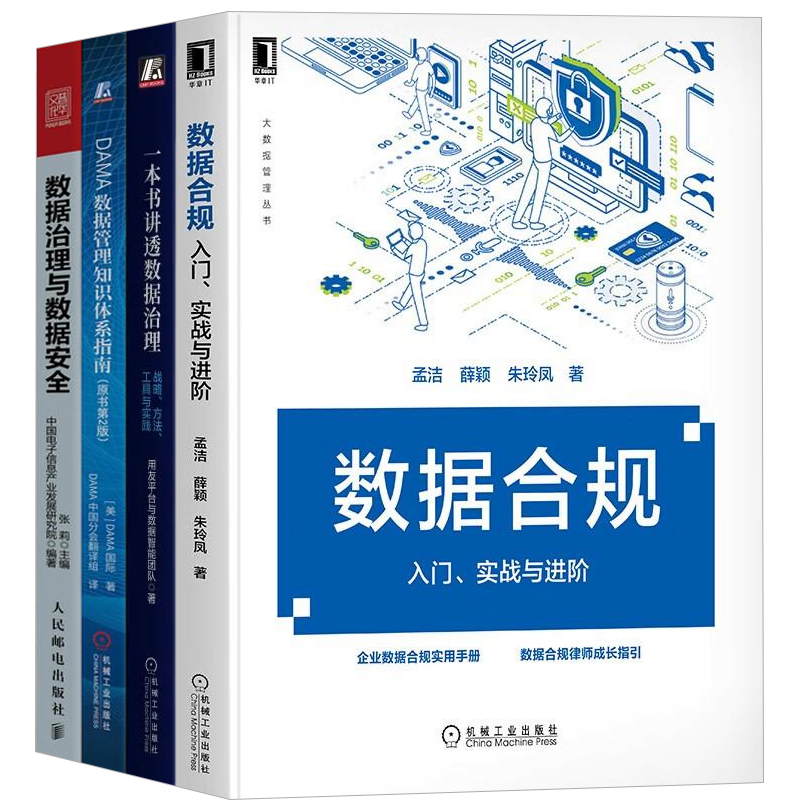 数据治理与合规3本套：数据合规：入门、实战与进阶+一本书讲透数据治理：战略、方法、工具与实践+DAMA数据管理知识体系指南