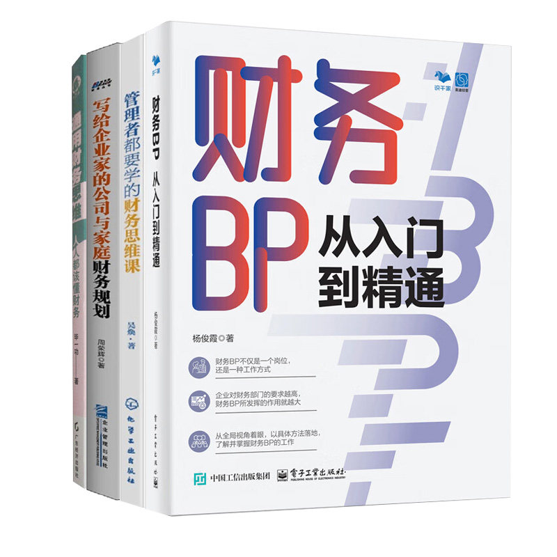管理者财务思维养成4册:财务BP从入门到精通+管理者都要学的财务思维课+写给企业家的公司与家庭财务规划+通用财务思维:人人都该