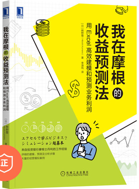 【正版】我在摩根的收益预测法：用Exel高效建模和预测业务利润 管理类书籍管理科学管理书