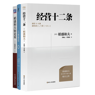 稻盛和夫经营思想精髓3册：经营十二条+六项精进+稻盛和夫如是说