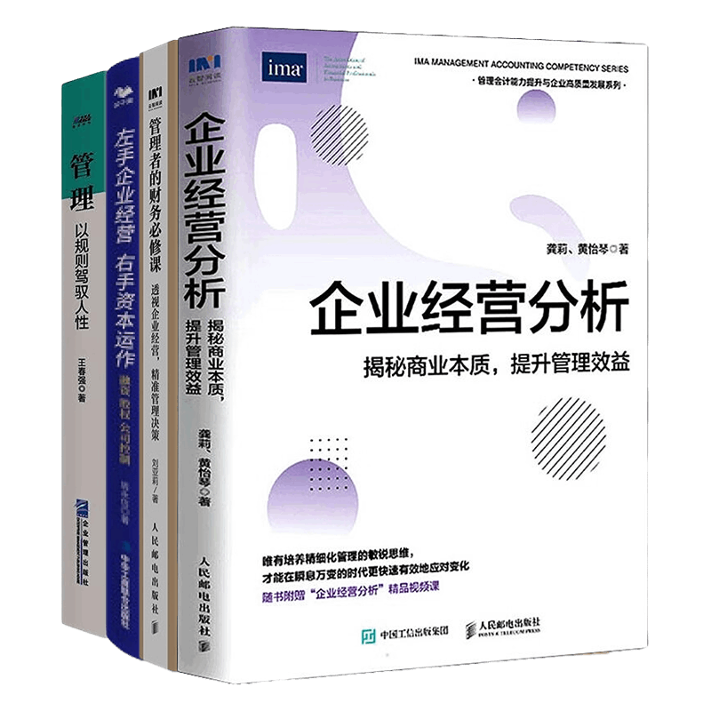 企业经营管理与资本运作4本套