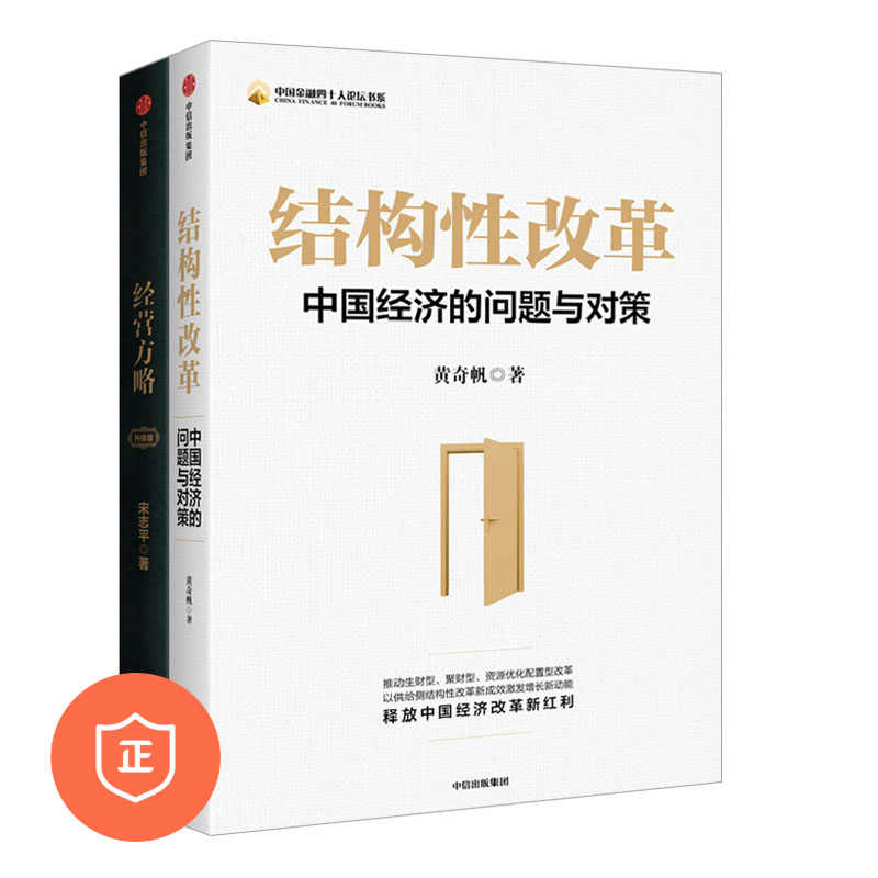 【正版】中国企业供给侧改革2本套：结构性改革：中国经济的问题与对策+经营方略 管理类书籍管理科学/商业思维认知管理者书籍胜者