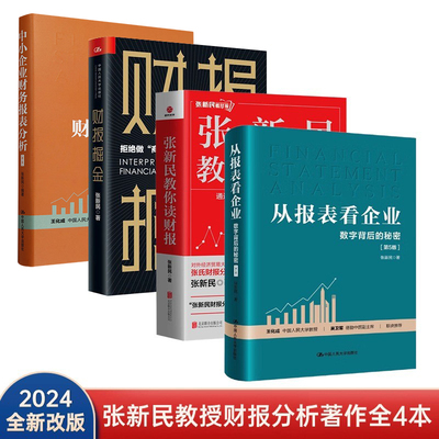 张新民教授财报分析4本套