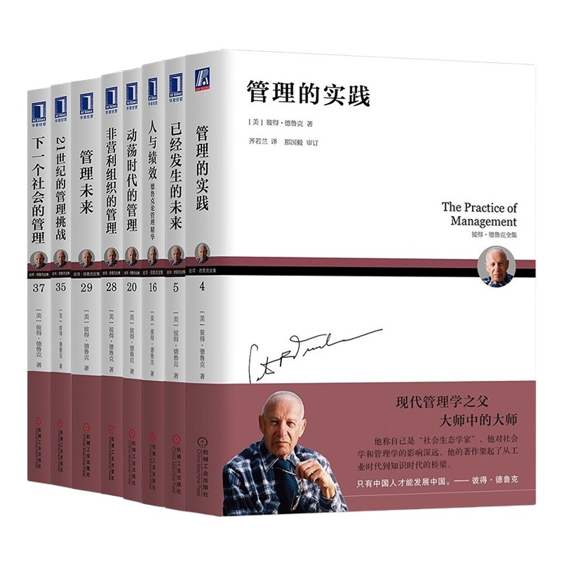 德鲁克大众管理作品合集8册：管理的实践+人与绩效+已经发生的未来+管理未来+下一个社会的管理+动荡时代的管理+21世纪的管理挑战+