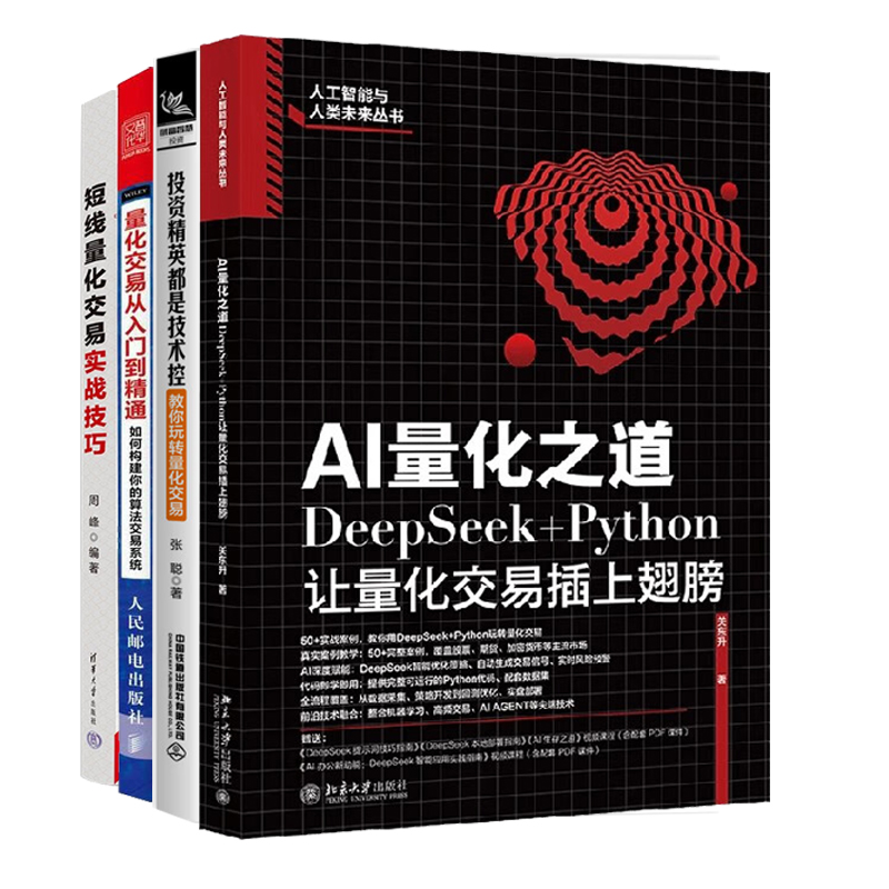 量化交易投资实战4册：AI量化之道+投资精英都是技术控：教你玩转量化交易+量化交易从入门到精通:  如何构建你的算法交易系统