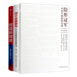 21张战略画布 先锋原书第2版 创造新需求：软价值引领企业创新与中国经济转型管理入门 未来全球化 企业价值转型3本套：隐形冠军