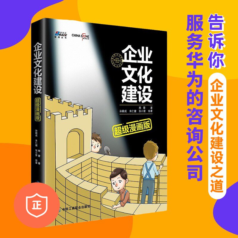 【正版】企业文化建设超级漫画版 邢雷 价值观考核 荣誉体系建设 揭示价值观提炼 员工融入企业文化建设方法 管理书籍