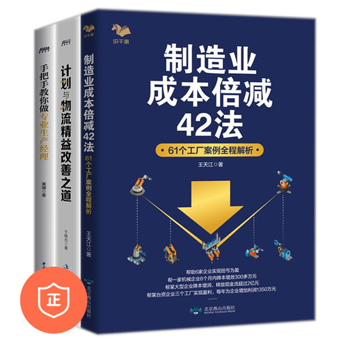 【正版】制造业生产主管精通业务三本套装：成本管理+计划与物流+保质保量做好做好交付工作 管理类书籍管理科学企业管理