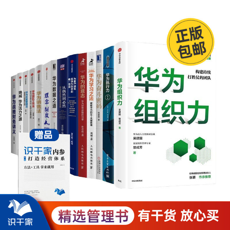 【正版】向华为学管理14本套：组织+企业文化塑造+华为销售法+华为战略+制度与灰度管理+为客服服务+华为/商业思维认知管理者书籍