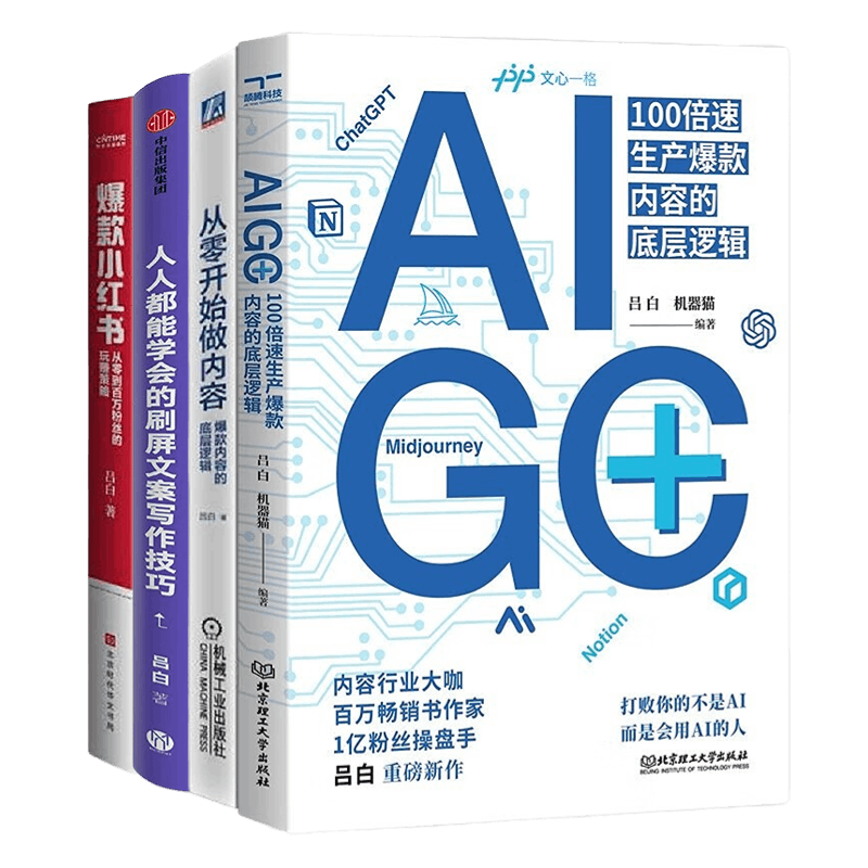 吕白作品4本套：AIGC+：100倍速生产爆款内容的底层逻辑+从零开始做内容：爆款内容的底层逻辑+人人都能学会的刷屏文案