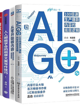 吕白作品4本套：AIGC+：100倍速生产爆款内容的底层逻辑+从零开始做内容：爆款内容的底层逻辑+人人都能学会的刷屏文案