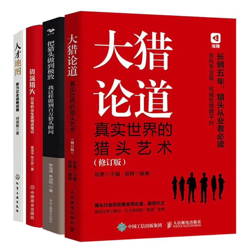 猎头成长精进书籍全4册：大猎论道：真实世界的猎头艺术+把猎头做到极致+人才地图：助力企业战略招聘+资深猎头30年职业生涯精进笔