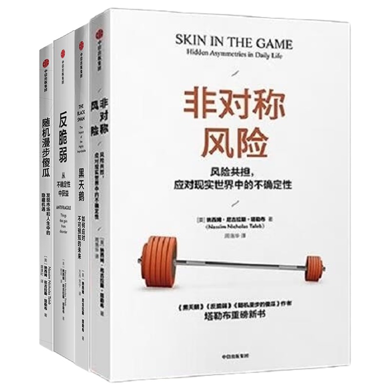 塔勒布作品集：非对称风险+黑天鹅+反脆弱+随机漫步的傻瓜?发现市场和人性中的隐藏机遇管理入门书