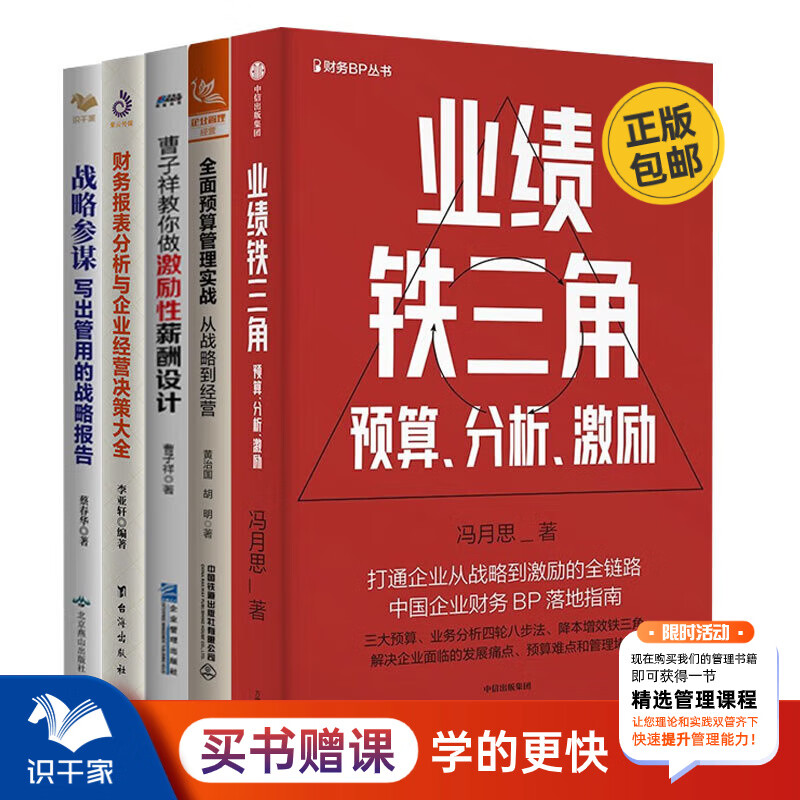 企业增长引擎全5册：业绩铁三角+全面预算管理实战+曹子祥教你做激励性薪酬设计+财务报表分析与企业经营决策大全+战略参谋/提升书 书籍/杂志/报纸 企业管理 原图主图