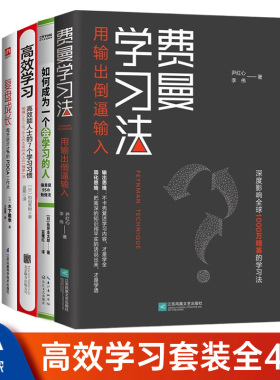 【正版】学习高手的经典学习法4本套：费曼学习法+如何成为一个会学习的人+高效学习+复盘成长 每天进步1％的PDCA工作术
