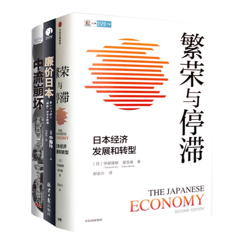 日本经济透视3本套：繁荣与停滞 日本经济发展和转型 廉价日本 中流崩坏：探寻日本中产的分化与跌落困境