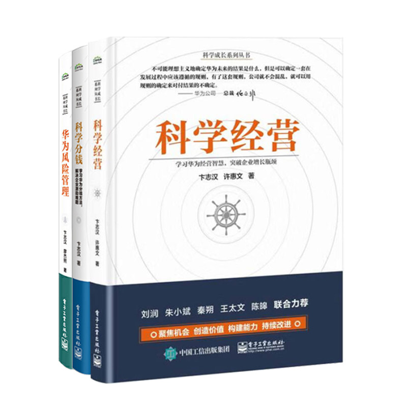 卞志汉华为科学经营与管理三部曲：科学经营+科学分钱+华为风险管理