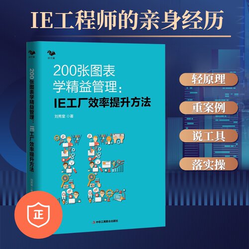 【正版】200张图表学精益管理:IE工厂效率提升方法 精益管理方法 生产效率倍增 制造企业系统推进精益管理