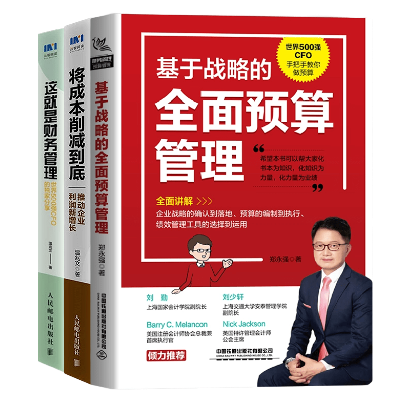 【正版】财务成本管理3本套：将成本削减到底+这就是财务管理：世界500强CFO的/管理者的财务思维/hr财务思维