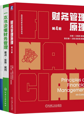 财务进阶实战与AI赋能3本套：财务管理原理 第4版+一本书读懂财务管理：要点·实务·案例+AI财务:财务人员如何用ChatGPT为自己赋