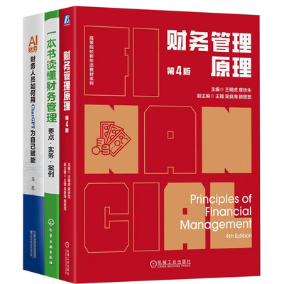 财务进阶实战与AI赋能3本套：财务管理原理 第4版+一本书读懂财务管理：要点·实务·案例+AI财务:财务人员如何用ChatGPT为自己赋