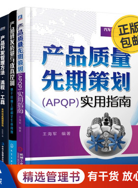 产品研发管理全流程3本套：产品质量先期策划（APQP）实用指南+产品研发质量与成本控制：基于价值工程和全生命周期+产品开发管理