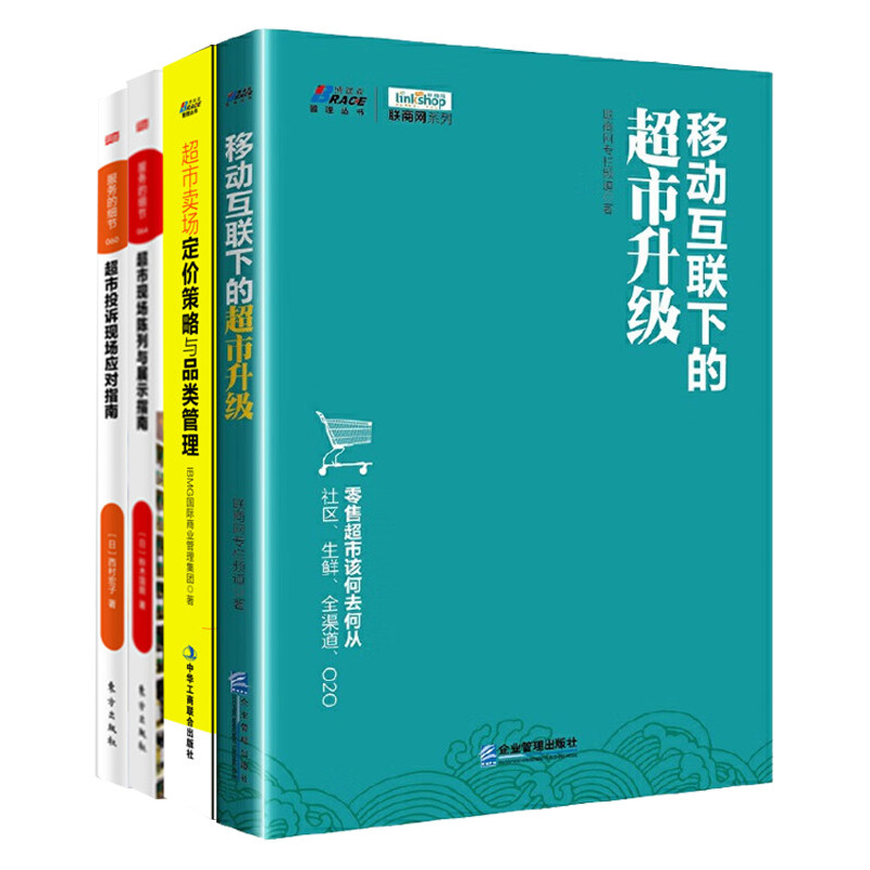 超市卖场经营实战4册:移动互联下的超市升级+超市卖场定价策略与品类管理+超市现场陈列与展示指南+服务的细节: 超市投诉现场应对
