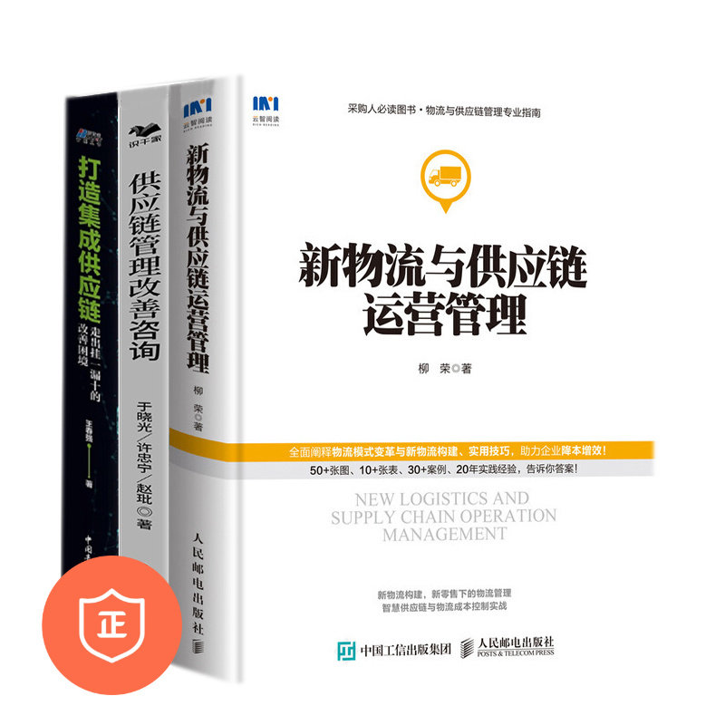 【正版】供应链运营管理3本套：新物流与供应链运营管理+供应链管理改善咨询+打造集成供应链 管理类书籍管理科学属于什么档次？
