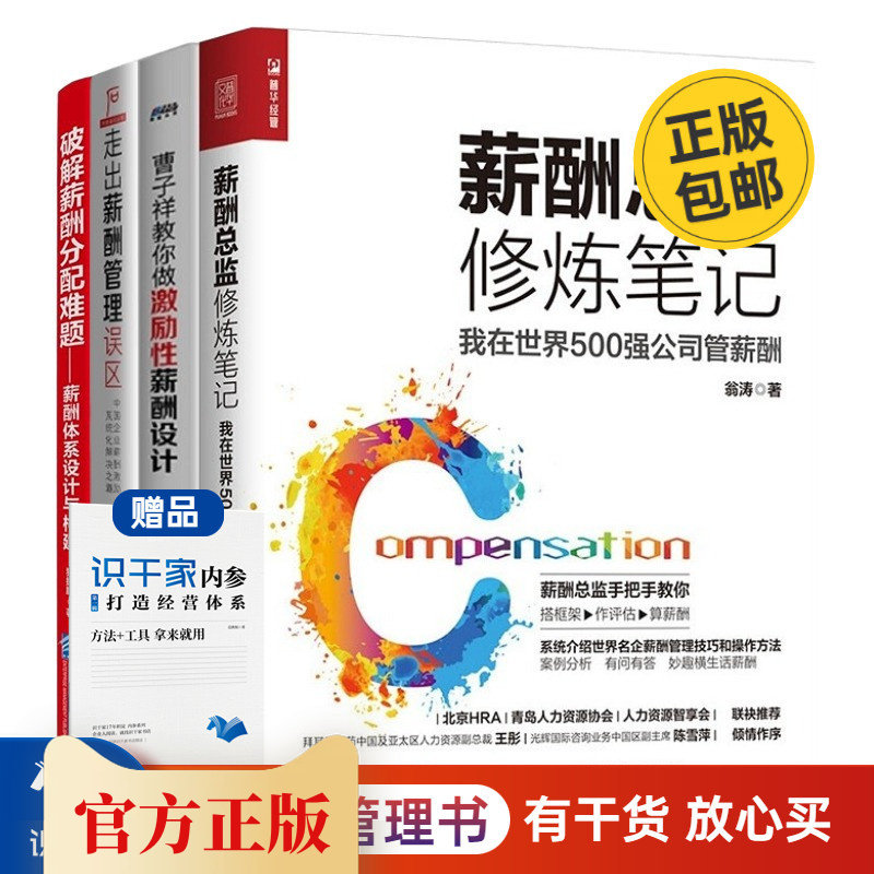 【正版】薪酬管理4本套:走出薪酬管理误区+曹子祥教你做激励性薪酬设计+薪酬总监修炼笔记+破解薪酬分配难题 管理类书籍管理科学