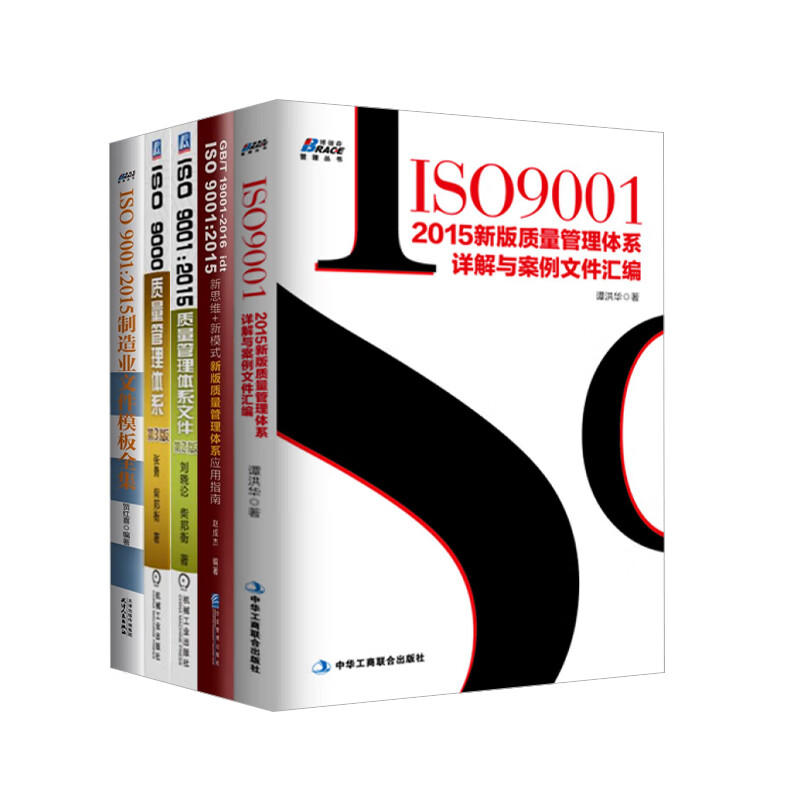 【ISO9001:2015解读5册】ISO90012015质量管理体系详解+ISO9001:2015新思维+新模式+ISO9001 +ISO9000质量管理体系