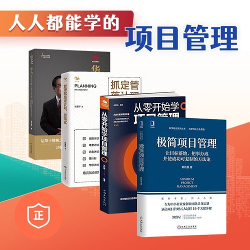 【正版】项目管理速上手4本套：极简项目管理，让目标落地的复制方法+从零开始学项目管理+管理就是定计划抓落实 管理书企