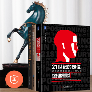 与引用3本套：21世纪 定位 竞品营销战略 管理类书管理类书籍经典 营销经典 营销按钮 阅读 正版
