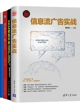 信息流投放实战4本：信息流广告实战+SEM修炼手册：百度竞价、信息流广告、数据分析与专题页策划实战+信息流广告入门+精准投放管